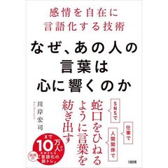 なぜ、あの人の言葉は心に響くのか