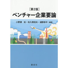 ベンチャー企業要論　第２版