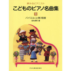 夢みるピアニストこどものピアノ名曲集　１