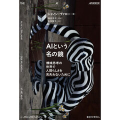 ＡＩという名の鏡　機械思考の世界で人間らしさを見失わないために