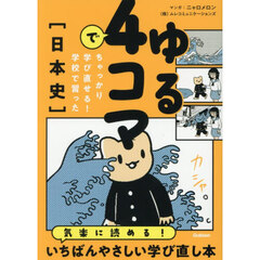ゆる４コマでちゃっかり学び直せる！学校で習った〈日本史〉