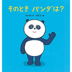 そのときパンダは？