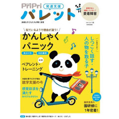 ＰｒｉＰｒｉパレット　発達支援　２０２６年６・７月　対応が違う！かんしゃくとパニック
