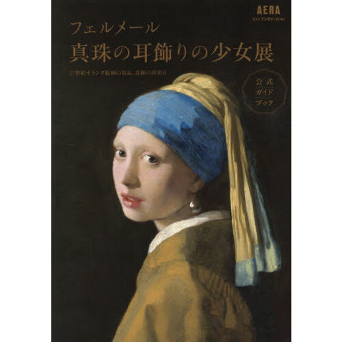 フェルメール《真珠の耳飾りの少女》展 17世紀オランダ絵画の名品