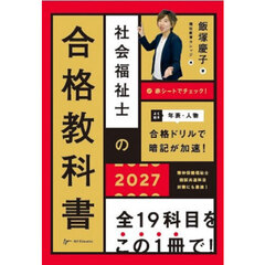 社会福祉士の合格教科書　２０２７