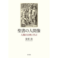 聖書の人間像