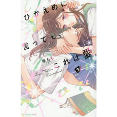 ひかえめに言っても、これは愛　９