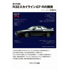 走りの追求Ｒ３２スカイラインＧＴ－Ｒの開発　増補２訂版　新装版