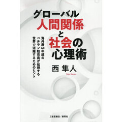 グローバル人間関係と社会の心理術　海外歴４０年超のベテラン駐在員が伝授する世界で活躍するためのヒント