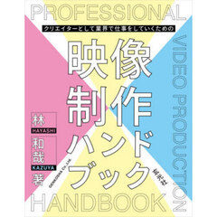 クリエイターとして業界で仕事をしていくための映像制作ハンドブック