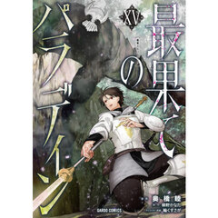 最果てのパラディン　１５