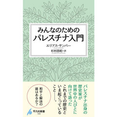 みんなのためのパレスチナ入門