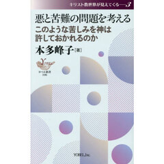 悪と苦難の問題を考える