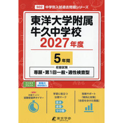 東洋大学附属牛久中学校　５年間