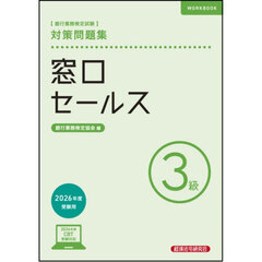 銀行業務検定試験窓口セールス３級対策問題集　２０２６年度受験用