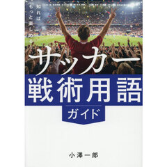 知ればもっと楽しめる！サッカー戦術用語ガイド