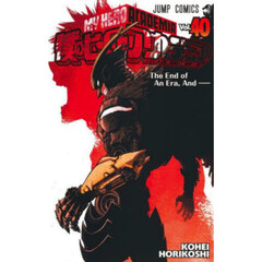 僕のヒーローアカデミア　Ｖｏｌ．４０　Ｔｈｅ　Ｅｎｄ　ｏｆ　Ａｎ　Ｅｒａ，Ａｎｄ――