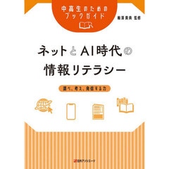 ネットとＡＩ時代の情報リテラシー