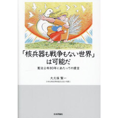 「核兵器も戦争もない世界」は可能だ　憲法公布８０年にあたっての提言