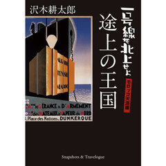 途上の王国　Ｓｎａｐｓｈｏｔｓ　＆　Ｔｒａｖｅｌｏｇｕｅ