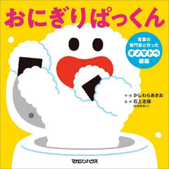 おにぎりぱっくん　言葉の専門家と作ったオノマトペ図鑑