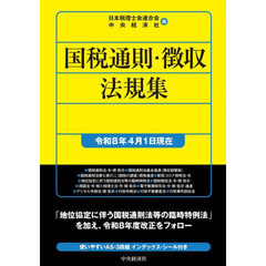 国税通則・徴収法規集　令和８年４月１日現在
