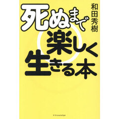 死ぬまで楽しく生きる本
