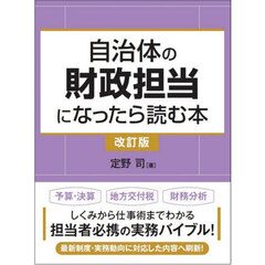 自治体の財政担当になったら読む本　改訂版