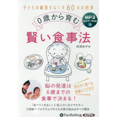 ＣＤ　０歳から育む賢い食事法