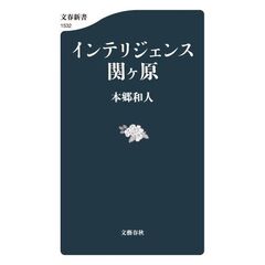 インテリジェンス関ヶ原