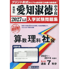 ’２７　愛知淑徳中学校　算数理科社会