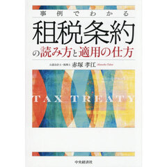 事例でわかる租税条約の読み方と適用の仕方