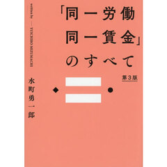 「同一労働同一賃金」のすべて　第３版