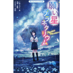 願い星プラネタリウム