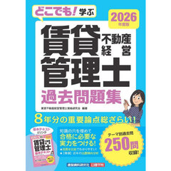 ’２６　賃貸不動産経営管理士過去問題集