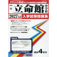 ’２７　立命館中学校