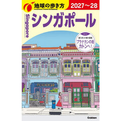 地球の歩き方　Ｄ２０　２０２７～２０２８年版　シンガポール