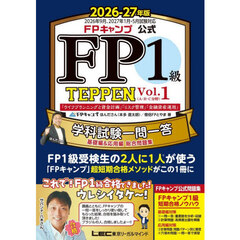 ＦＰキャンプ公式ＦＰ１級ＴＥＰＰＥＮ　学科試験一問一答基礎編＆応用編総合問題集　２０２６－２７年版Ｖｏｌ．１　「ライフプランニングと資金計画」「リスク管理」「金融資産運用」