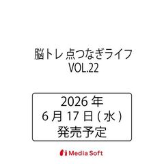 脳トレ　点つなぎライフ　ＶＯＬ．２２