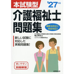 本試験型介護福祉士問題集　’２７年版