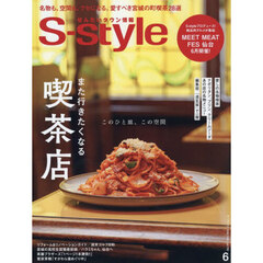 Ｓ‐ｓｔｙｌｅ　せんだいタウン情報　ｖｏｌ．７３８（２０２６ＪＵＮ．）　仙台・宮城愛しの喫茶店