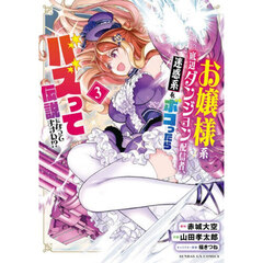 お嬢様系底辺ダンジョン配信者、迷惑系をボコったらバズって伝説になってますわ！？　３