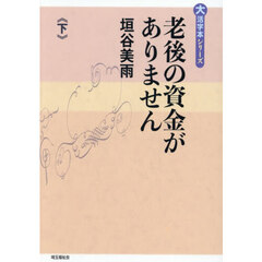 老後の資金がありません　下