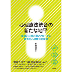 心理療法統合の新たな地平　循環的心理力動アプローチと関係的心理療法の展開