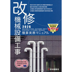改修機械設備工事積算実務マニュアル　２０２６