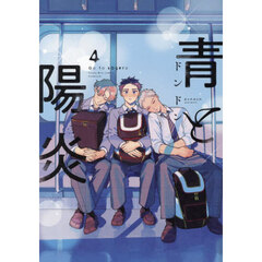 青と陽炎　４