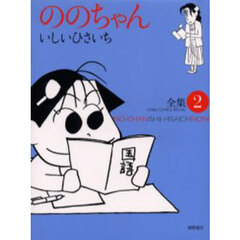 ののちゃん　２