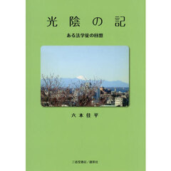 光陰の記　ある法学徒の回想