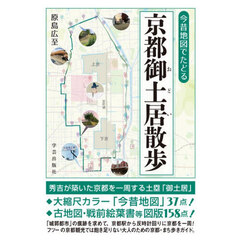 今昔地図でたどる京都御土居散歩