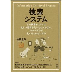 検索システム　なぜ検索システムは欲しい情報を見つけられるのか、あるいはなぜ見つけられないのか